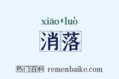 消落是什么意思的图片